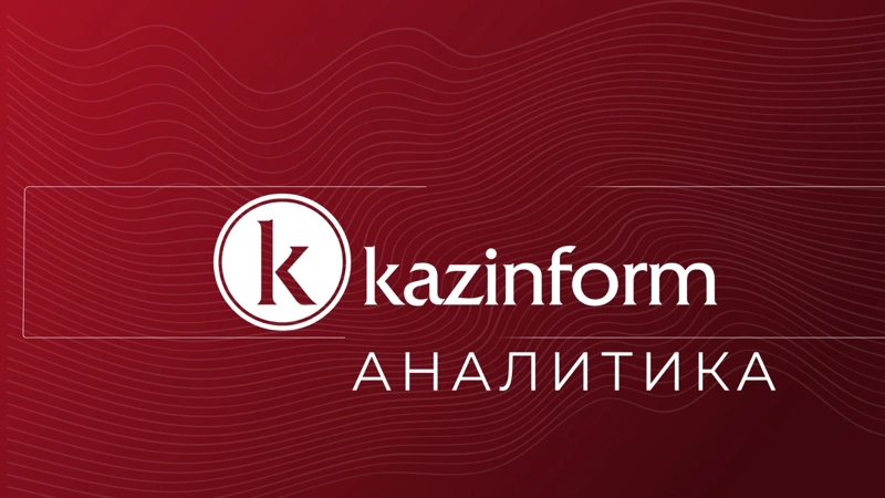 Kazinform. Аналитика
